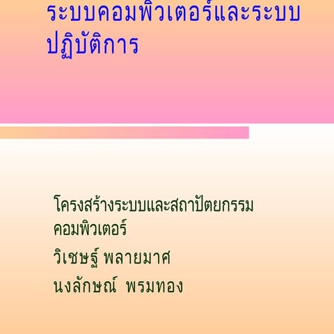 1 ระบบคอมพิวเตอร์และระบบปฏิบัติการ