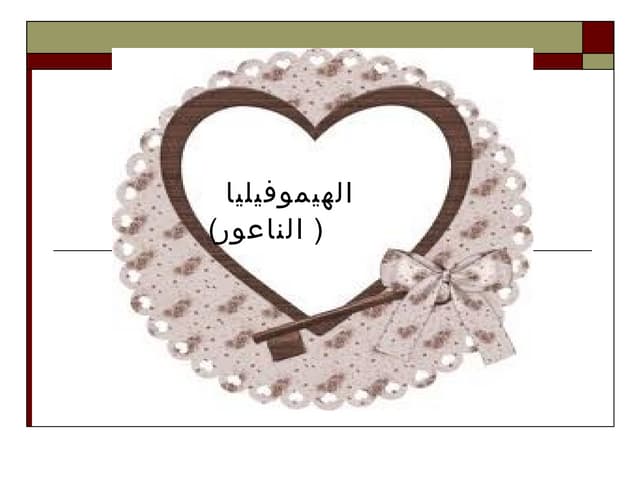 (الهيموفيليا)