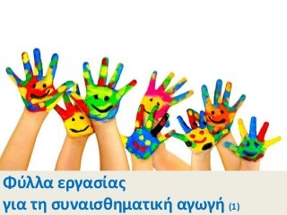 Φύλλα εργασίας για τη Συναισθηματική Αγωγή (1)