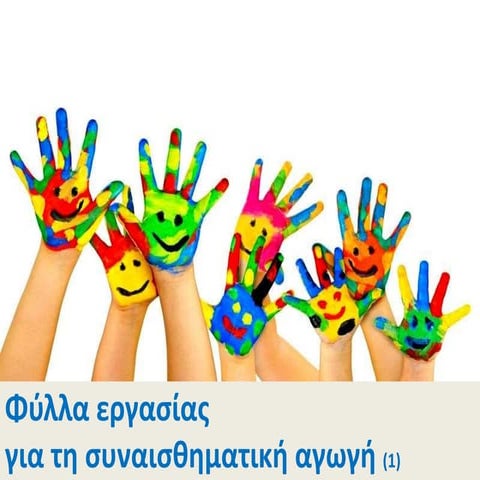 Φύλλα εργασίας για τη Συναισθηματική Αγωγή (1)