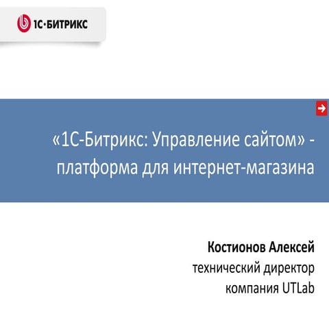 1С-Битрикс: Управление сайтом - платформа для интернет-магазина