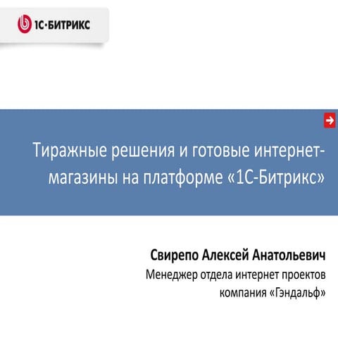 Тиражные решения и готовые интернет магазины на 1с битиркс
