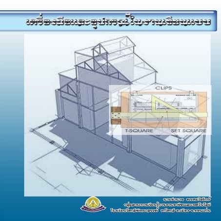 เรื่องที่ 1 เครื่องมือและอุปกรณ์ในงานเขียนแบบ