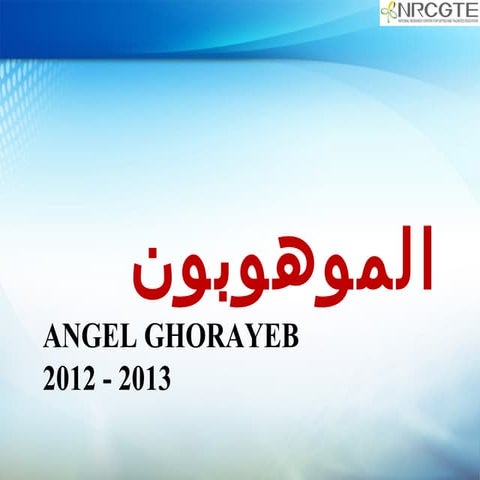  الموهوبون 1pp