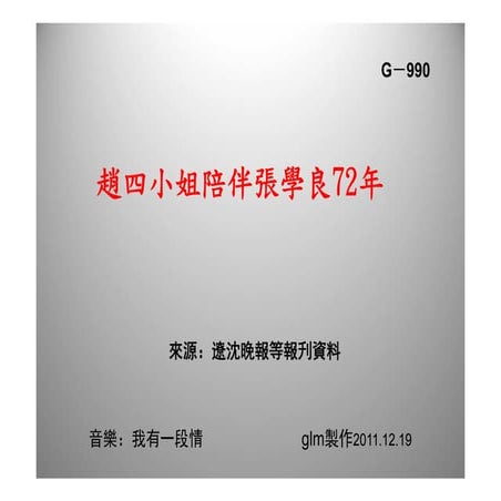 趙一荻 ( 張學良太太 ) 