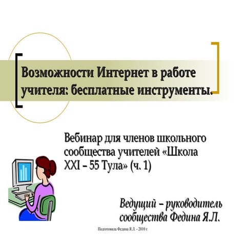 вебинар возможности интернет в работе учителя. ч.1.
