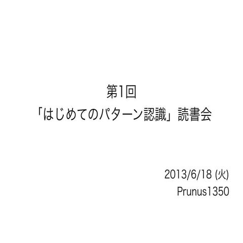 はじめてのパターン認識 第1章