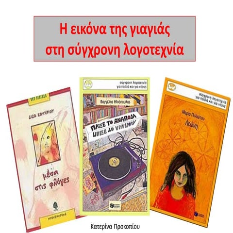 Η γιαγιά στη νεότερη λογοτεχνία