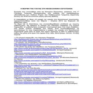 Η μορφή της γιαγιάς στη Νεοελληνική...