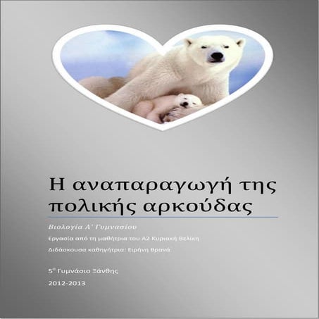 Πολική αρκούδα αναπαραγωγή