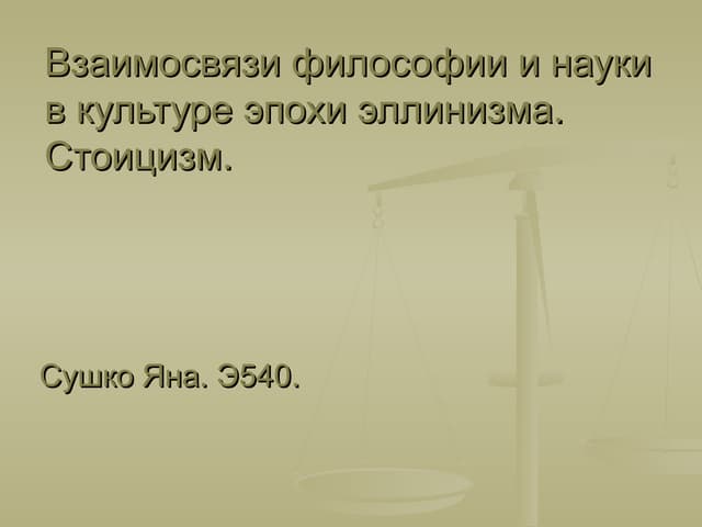 стоицизм