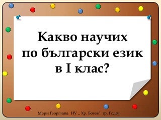 какво научих по бе в 1 клас