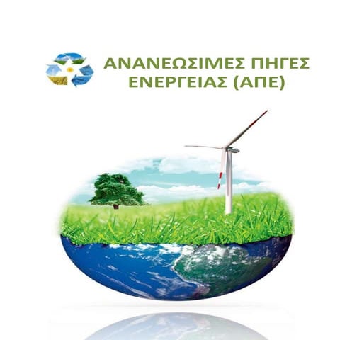Ανανεωσιμες πηγες ενεργειας