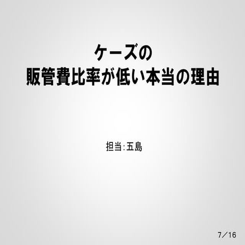 ケーズデンキの販管費比率が低い本当の理由