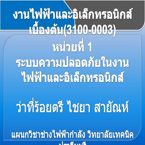 หน่วยที่ 1 ระบบความปลอดภัยไชยา