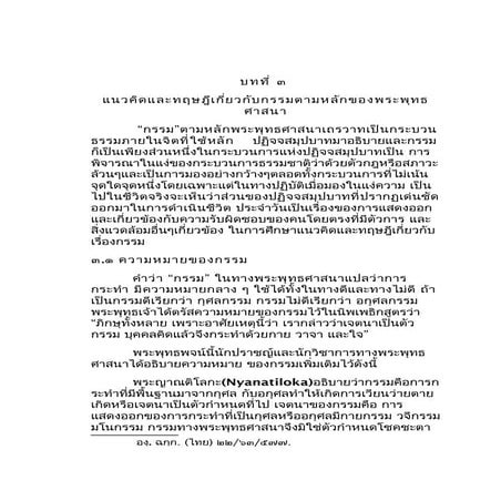 บทที่ ๓ กรรม (ฉบับปรับปรุง)1