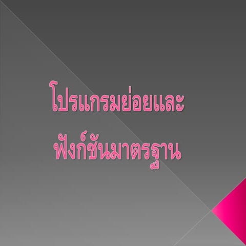 งานนำเสนอ1