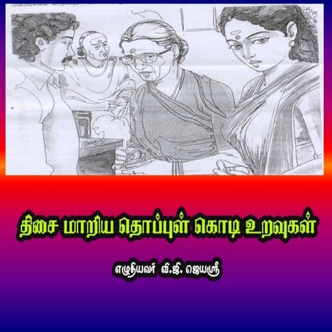 திசை மாறிய தொப்புள் கொடி உறவுகள் 1