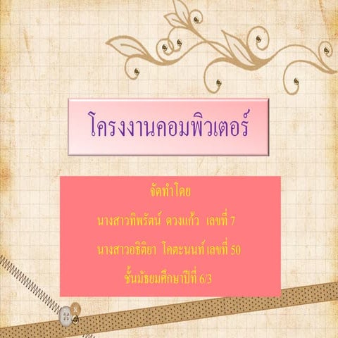 โครงงานคอมพิวเตอร์1
