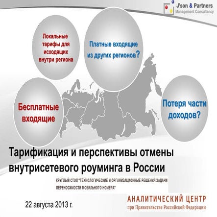 Тарификация и перспективы отмены внутрисетевого роуминга в России