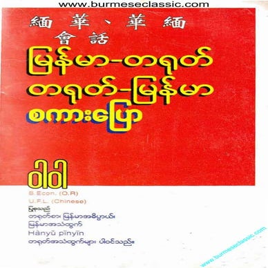 ျမန္မာတရုတ္ တရုတ္ျမန္မာစကားေျပာ-၀ါ၀ါ | PDF