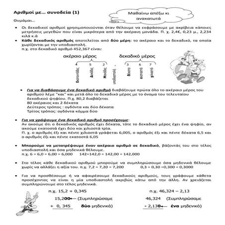 αριθμοι με συνοδεια (1)