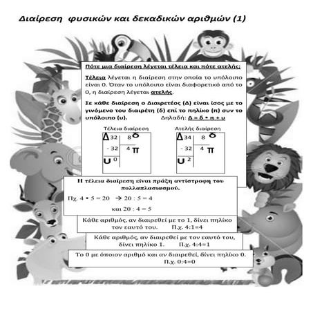 διαίρεση φυσικών και δεκαδικών  (1)