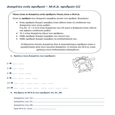 διαιρέτες ενός αριθμού (1)