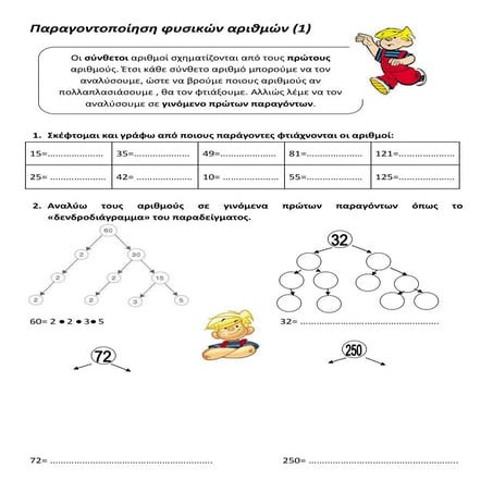 παραγοντοποίηση φυσικών αριθμών (1)