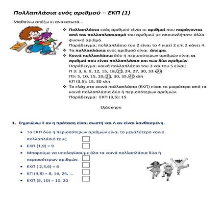 πολλαπλάσια ενός αριθμού εκπ (1)