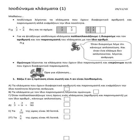 ισοδυναμα κλασματα (1)