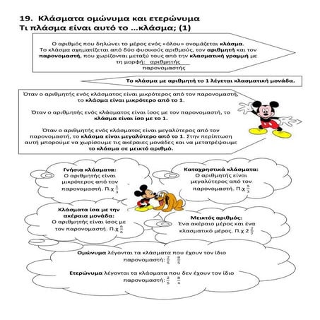 κλασματα ομωνυμα και ετερωνυμα (1)