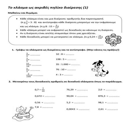 το κλασμα ωσ ακριβεσ πηλικο διαιρεσησ (1)