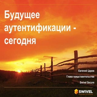 Инфоберег. Будущее аутентификации -...
