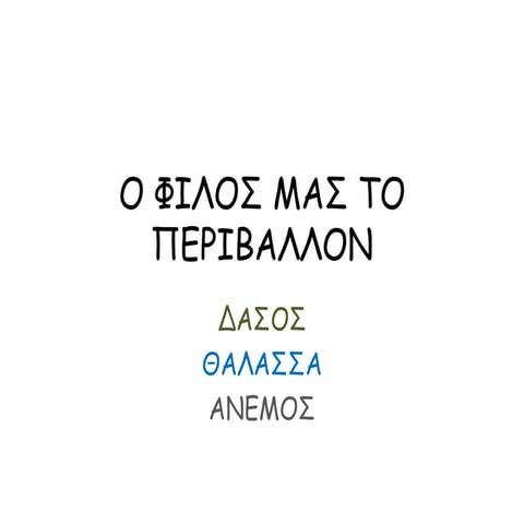 Ο φίλος μας το περιβάλλον