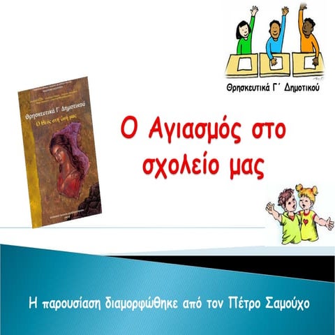 1ο κεφ. ο αγιασμός στο σχολείο