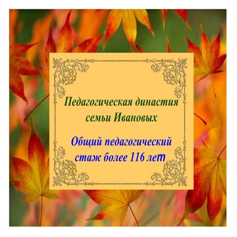 кетовский введенская сош   1 династия ивановых