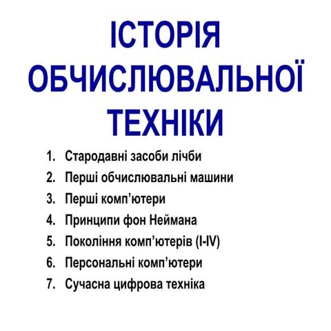Історія обчислювальної техніки