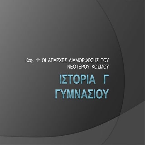 ιστορια   γ   γυμνασιου  ενότητα  1