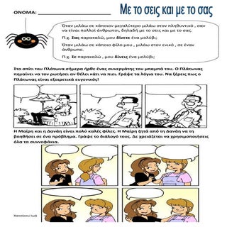 με το σεις και με το σας (1)