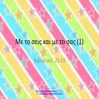 με το σεις και με το σας (1)