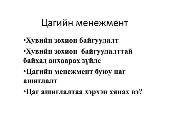 үйл ажиллагааны төлөвлөгөө. | PPT