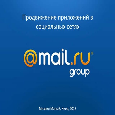 Apps promotion on Odnoklassniki and MyWorld on the web and mobile traffic - Mikhail Maly - Mail.Ru