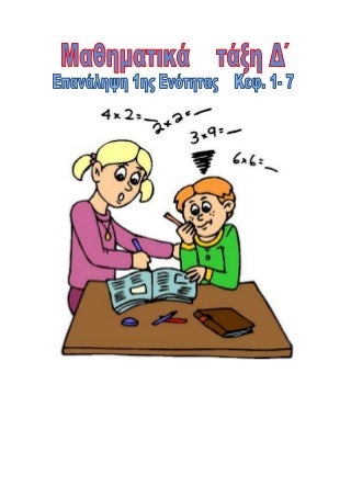 1ο Επαναληπτικό στα Μαθηματικά, Δ΄τάξη Κεφ. 1 - 7