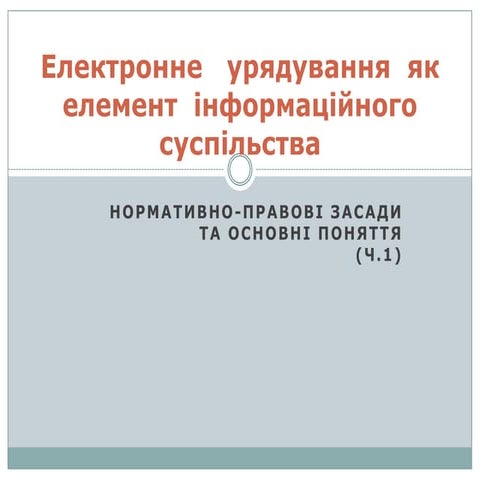 1. електронне   урядування  як  елемент  інформаційного  суспільства ч.1.