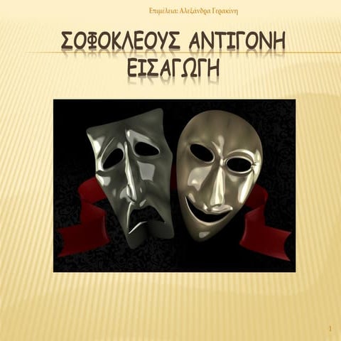 ΕΙΣΑΓΩΓΗ ΣΤΗ ΔΡΑΜΑΤΙΚΗ ΠΟΙΗΣΗ