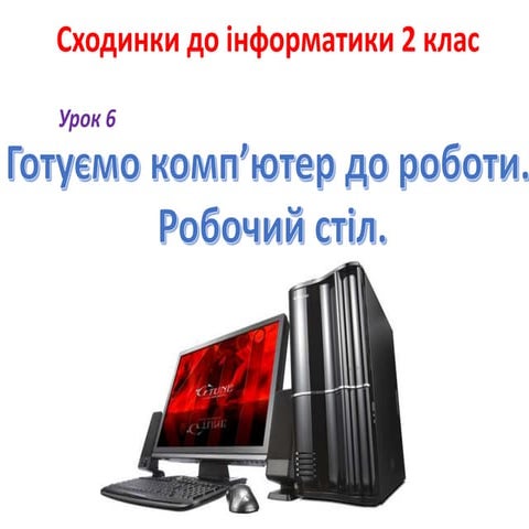 2 клас 6 урок. Готуємо комп’ютер до роботи. Робочий стіл.