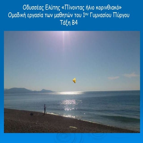 Ελύτης "Πίνοντας ήλιο κορινθιακό"