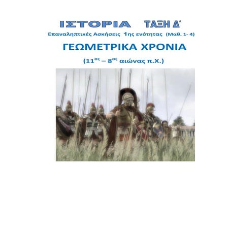 Επαναληπτικό μάθημα  Ιστορίας  1ης Ενότητας: "Γεωμετρικά χρόνια" -  Κεφ. 1 - ...