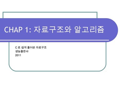 1.자료구조와 알고리즘(강의자료)